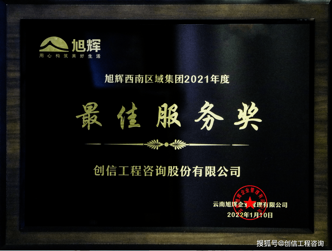创信股份荣获旭辉西南区域集团2021年度最佳服务奖