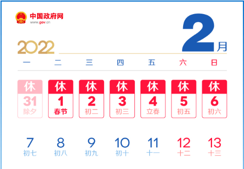 「京东春节放假时间」2022年春节假期安排