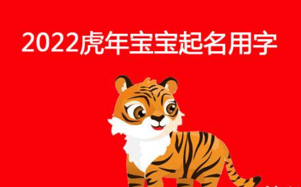 中国周易姓名学大师,2022属虎女孩取名最吉利的名字