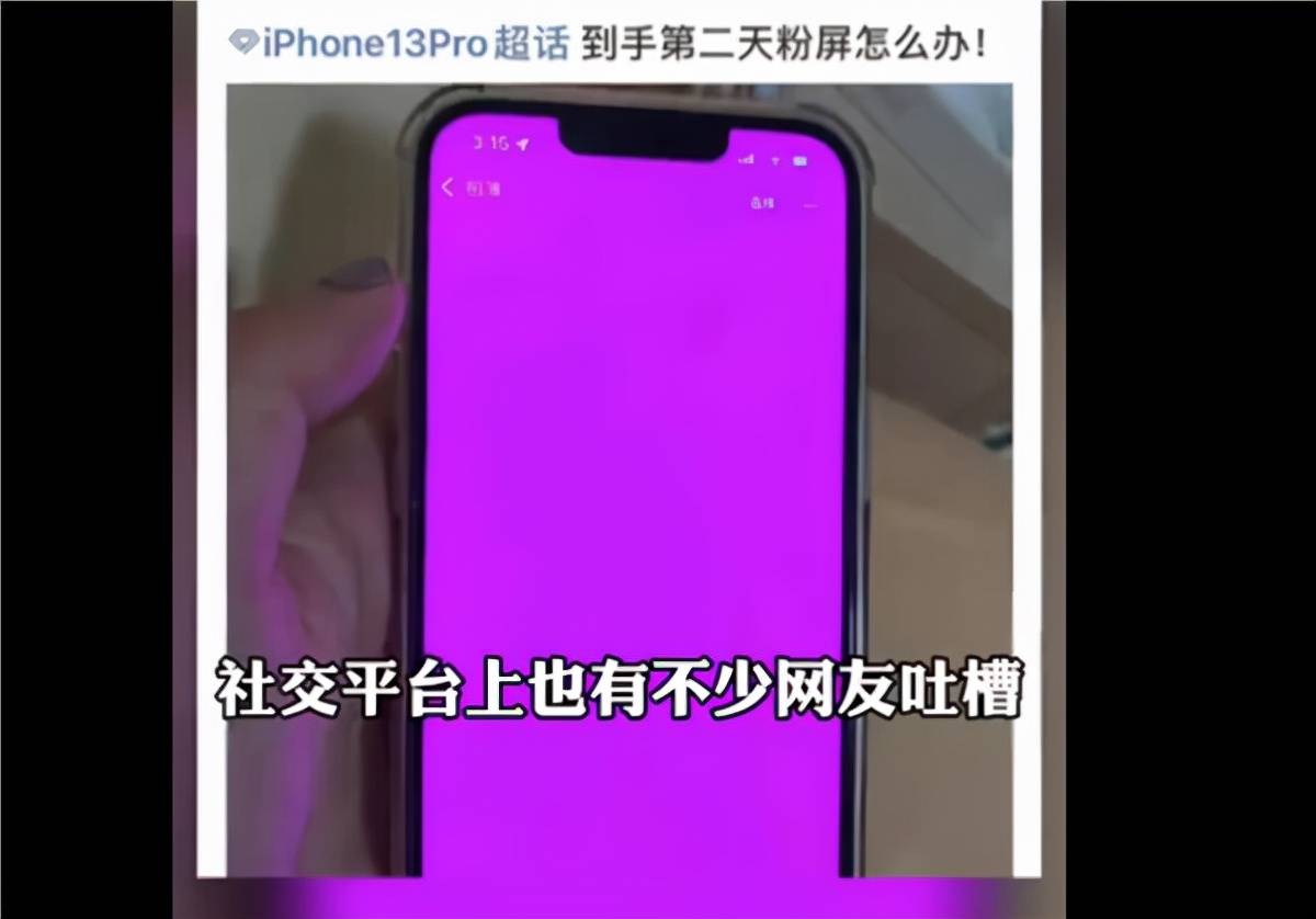 相关|iPhone 13又翻车！遭遇“粉屏门” ，苹果客服回应：非硬件问题