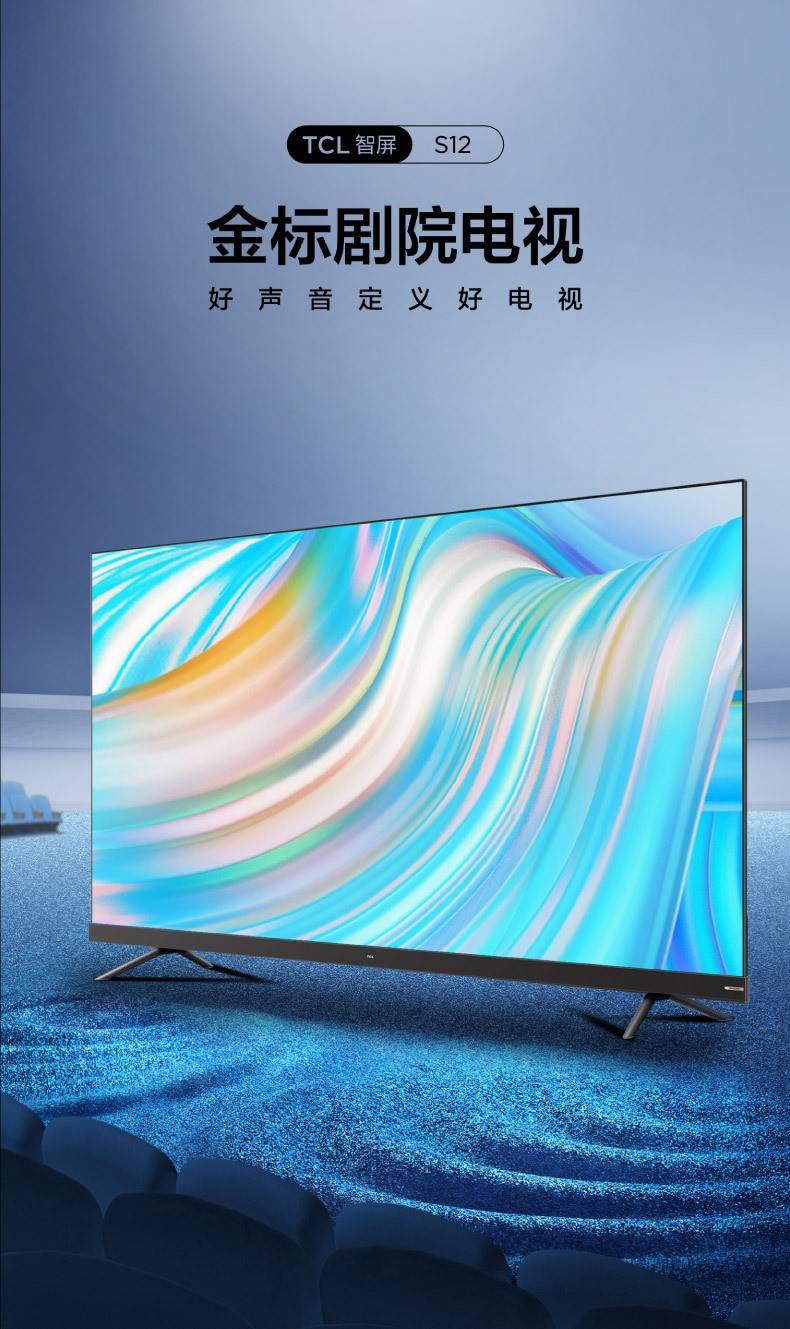金标|TCL S12金标剧院电视，打造客厅好声音