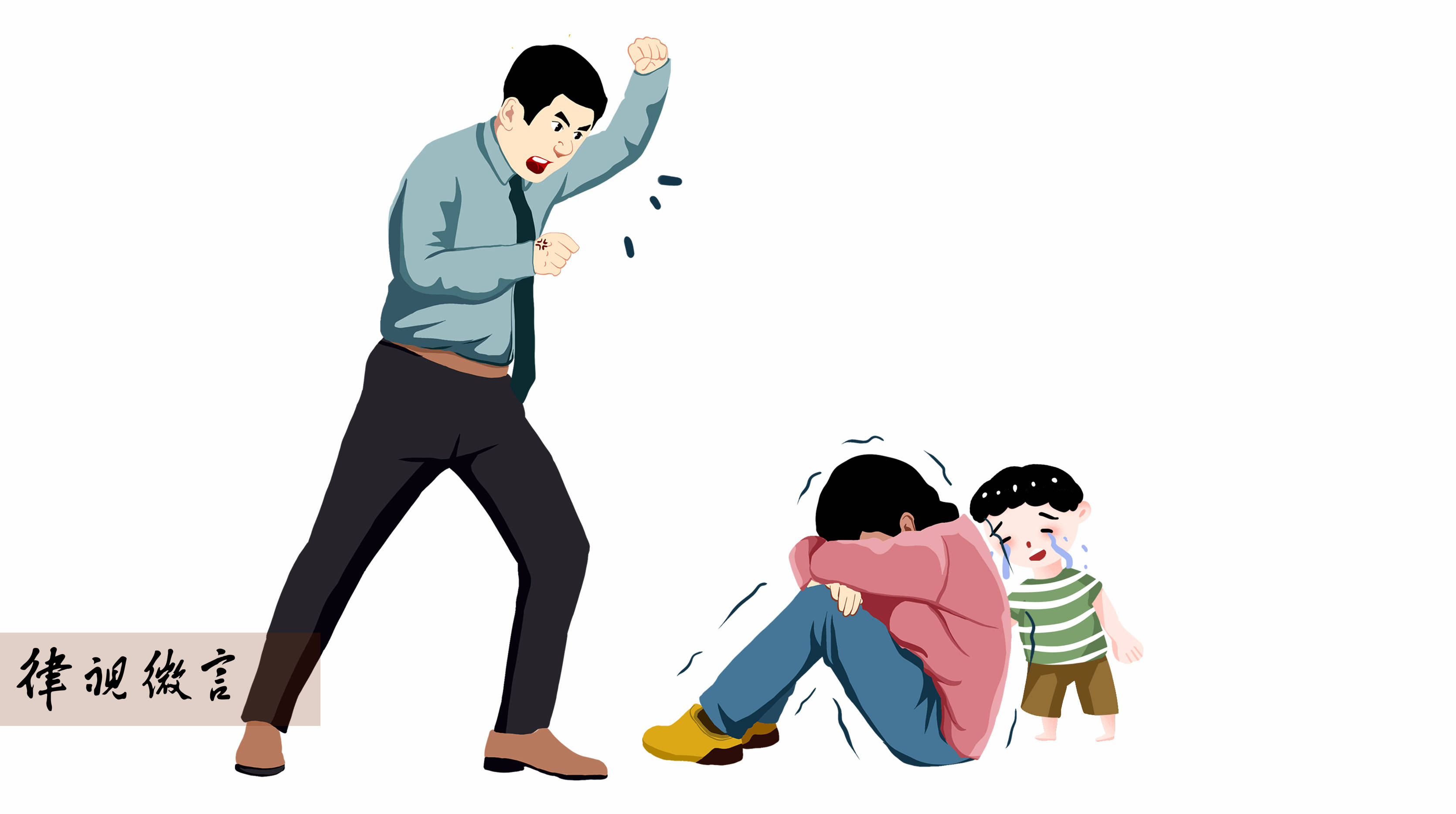 对他的家庭暴力行为表示强烈谴责!