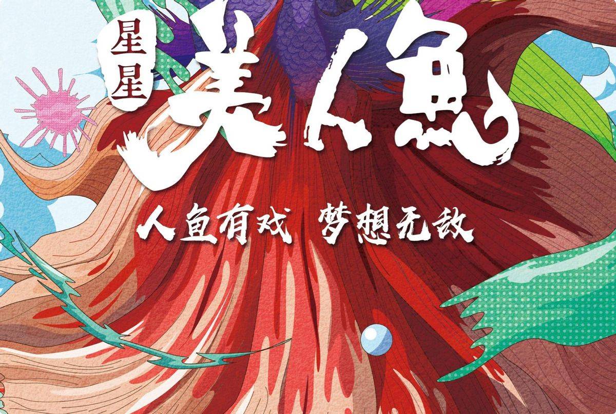 原创耗费4年周星驰美人鱼2为何还不上映黄一山给出真实答案