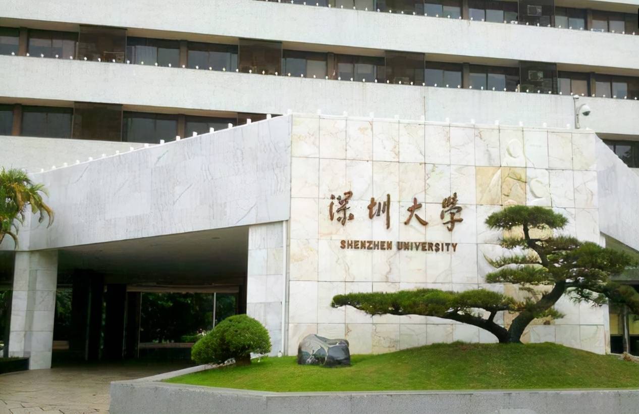 深圳大学(深圳大学研究生院)