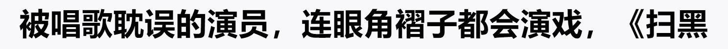 演技|与孙红雷一样，演艺圈里的10位“狠人”，有人靠演技，有人靠脸