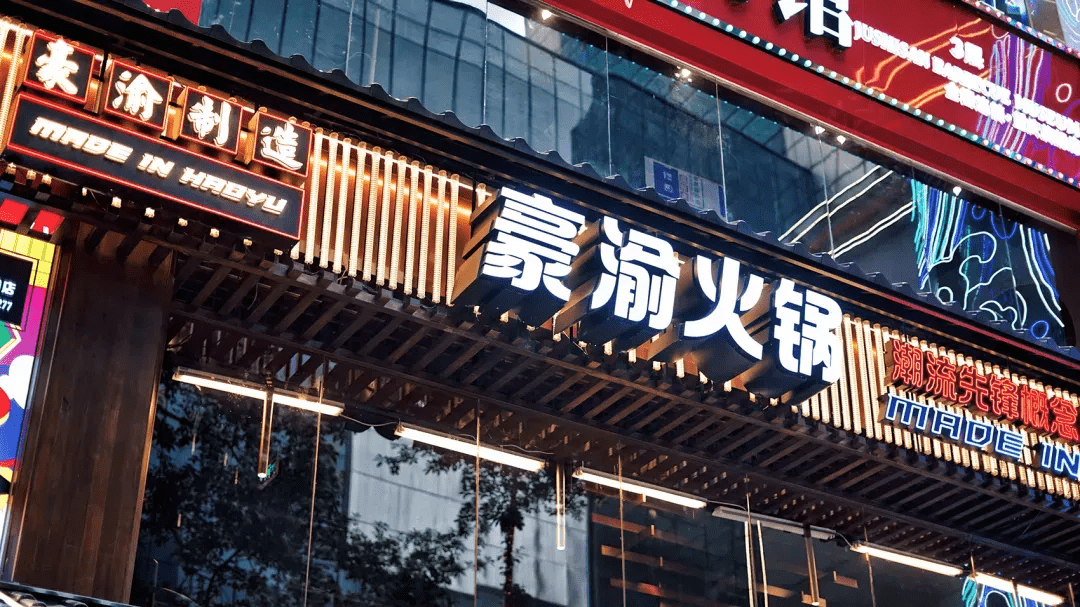 火锅店如何打造差异化以创新赢取年轻人的心