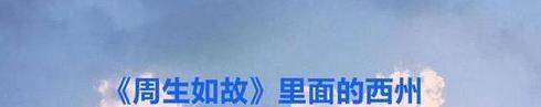 《周生如故》里面的西州是现在的哪里？剧中主要演员有哪些？封面图