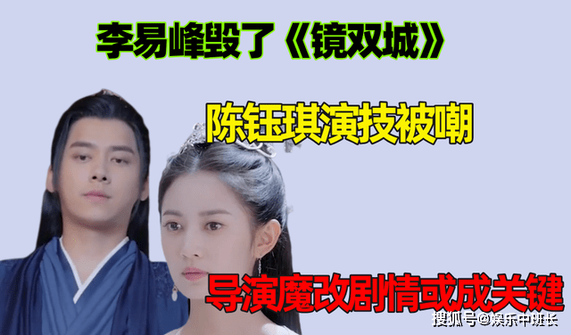 演技|李易峰毁了《镜双城》？陈钰琪演技被嘲，导演魔改剧情或成关键