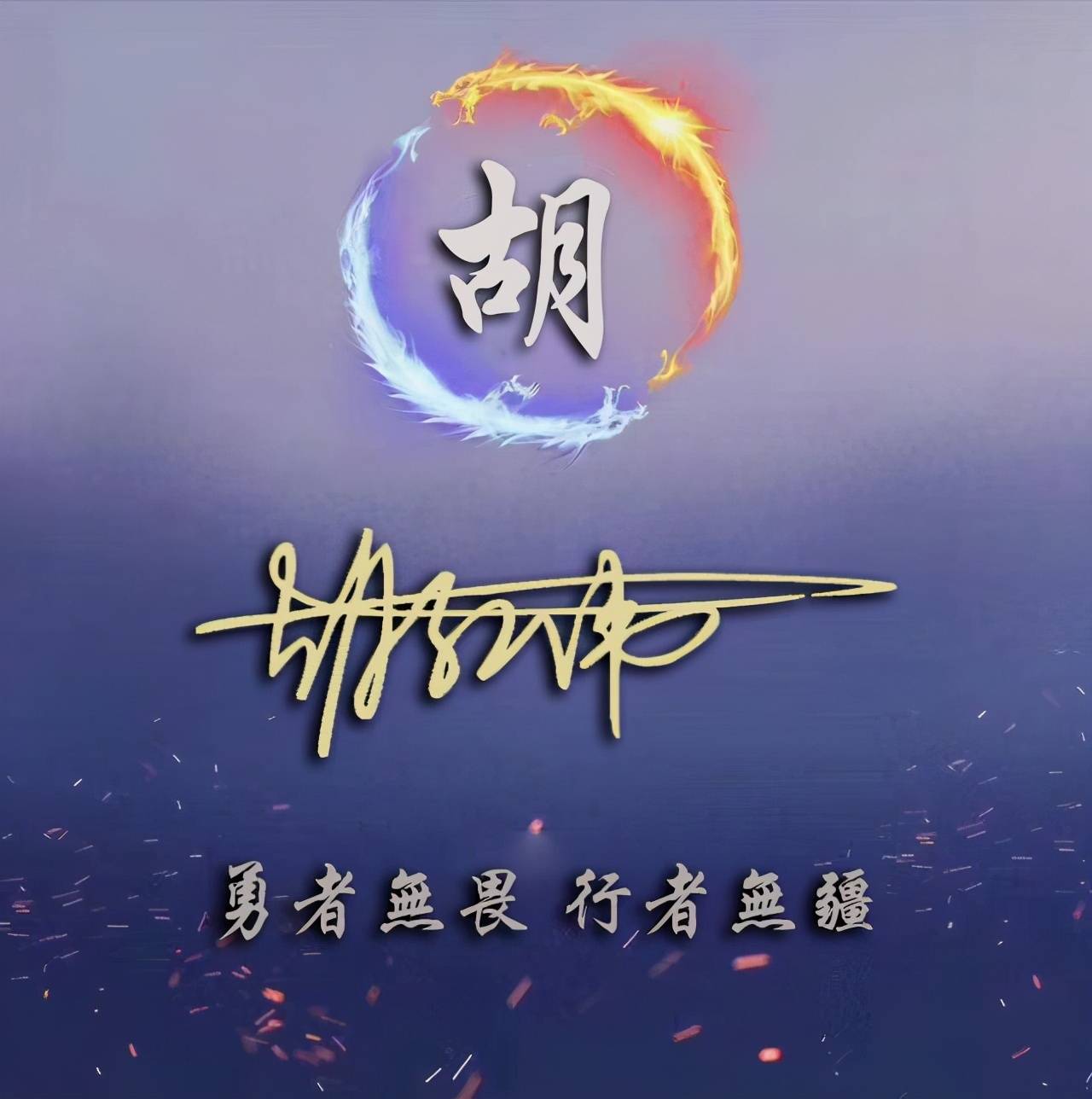 明煊 你的微信头像多久没换了，2022最新3D大气签名头像，祝你一帆风顺