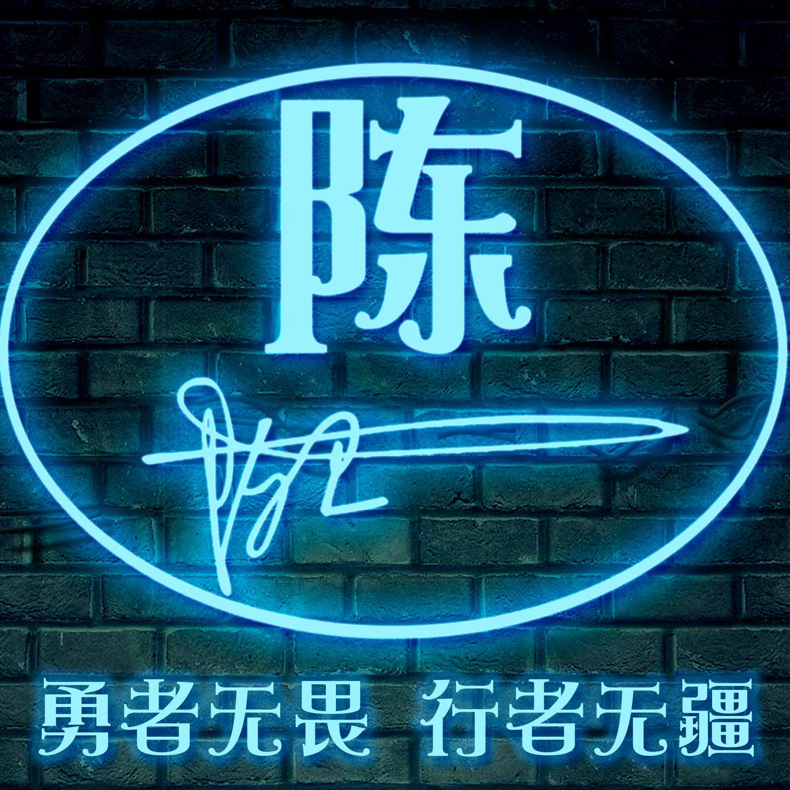 明煊 你的微信头像多久没换了，2022最新3D大气签名头像，祝你一帆风顺