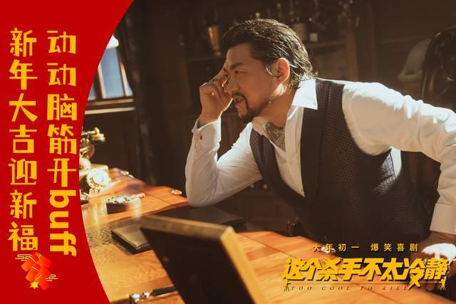 电影|《这个杀手不太冷静》发布同名宣传曲 宝石老舅惊喜献唱爆笑洗脑