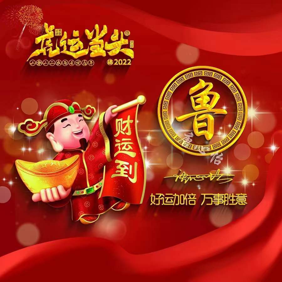 明煊 2022你的微信头像该换了，新年虎运当头喜庆个性签名头像，请查收