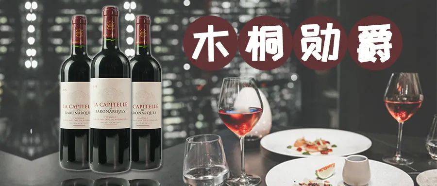 桶陈酿时间6个月木桐勋爵干红特色:木桐勋爵干红葡萄酒(la capitelle