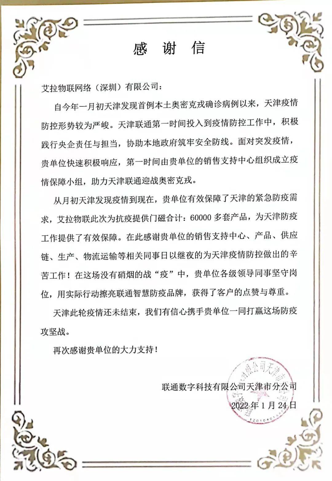 中国联通点赞艾拉物联：用科技力量，积极迎战奥密克戎！