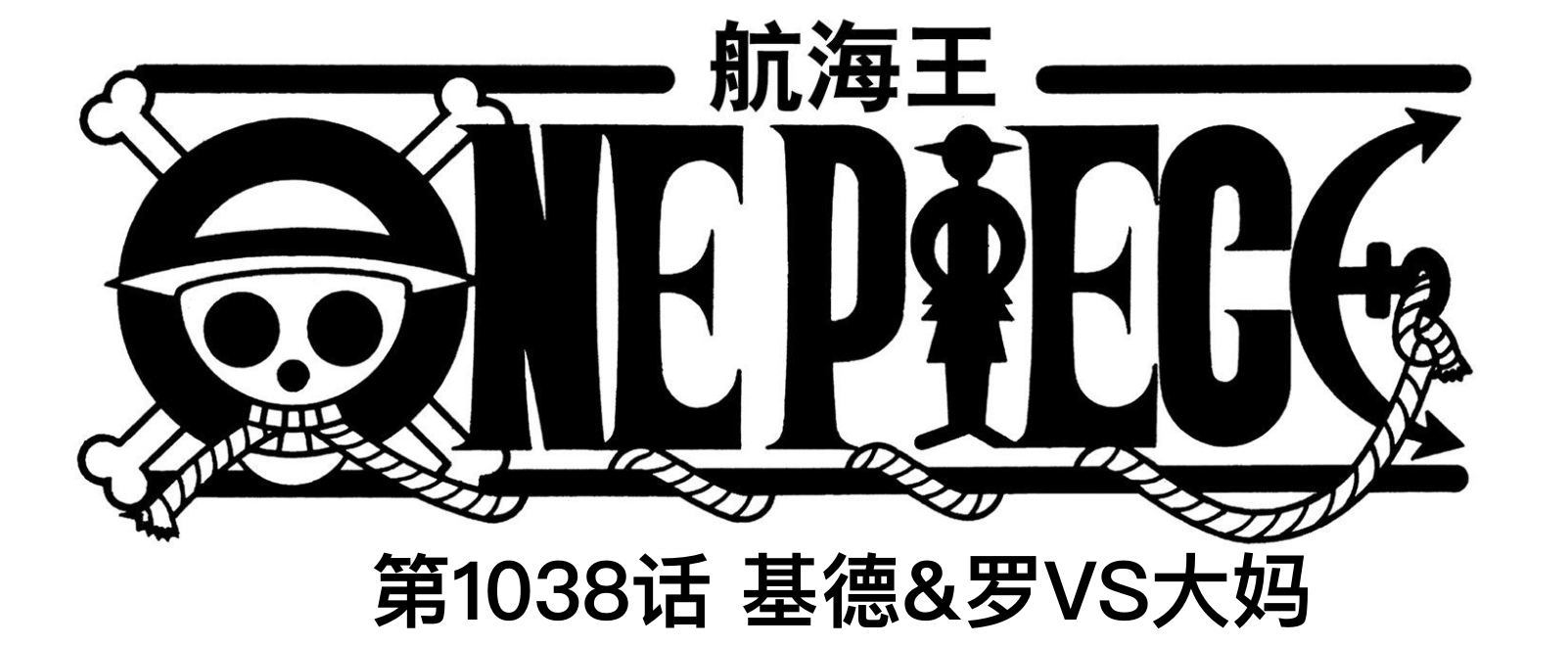 四皇|海贼王1038话：罗、基德惨败，他们要以死来拖住大妈跟凯多会面