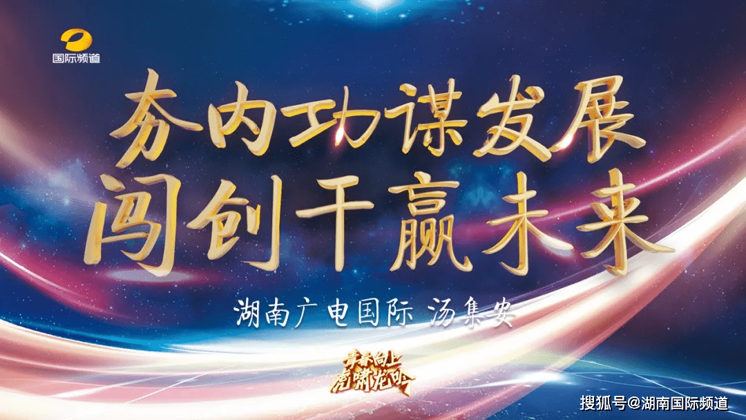 青春向上虎啸龙吟丨湖南国际频道年度总结表彰大会圆满举行