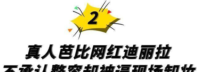 小天“真人芭比”网红迪丽拉,公开否认整容,结果吃饭却不敢张嘴?