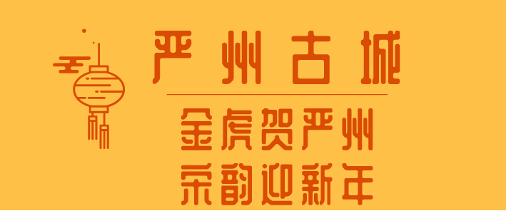 时间|建德年味 ｜《2022建德春节游玩攻略》，看这一篇就够了！