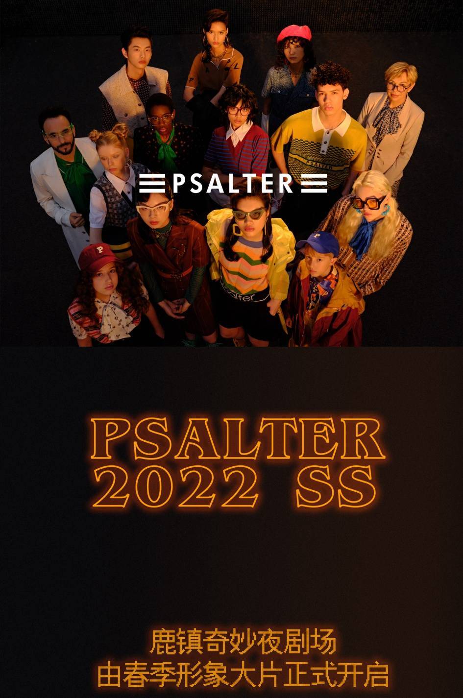 年代 PSALTER诗篇2022春季形象大片：午夜11时51分