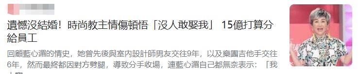 56岁蓝心湄近况，身家3.4亿遗憾没结婚，欲将三分之一财产给员工