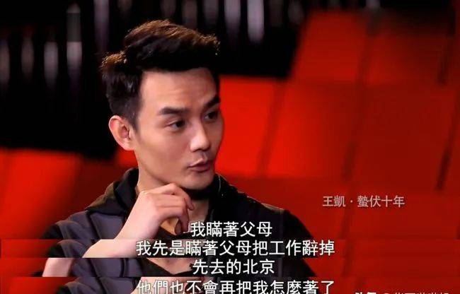 王凯自曝肺部患病为保命减少工作,曾靠演娘娘腔走红,入行16年差点娶富家千金_黄翠如_蒋欣_陈家明