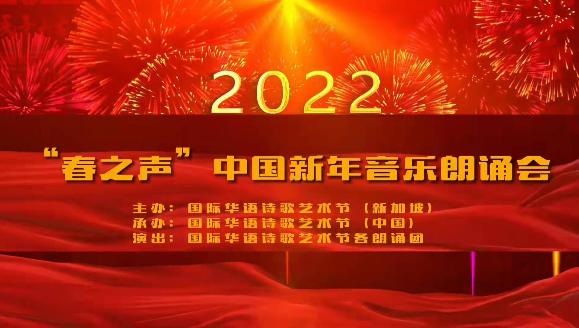 音乐|【昕余传媒】国际华语诗歌艺术节《春之声·中国》2022新春音乐诗歌朗诵会预告