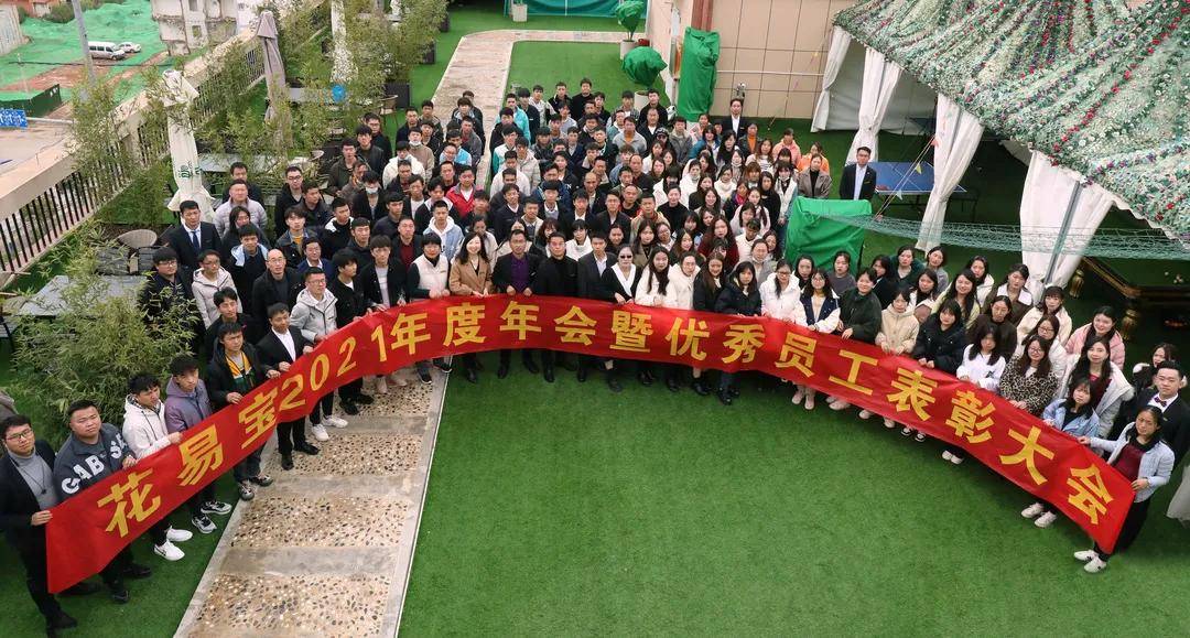 花易宝2021年度年会暨评优表彰活动圆满落幕