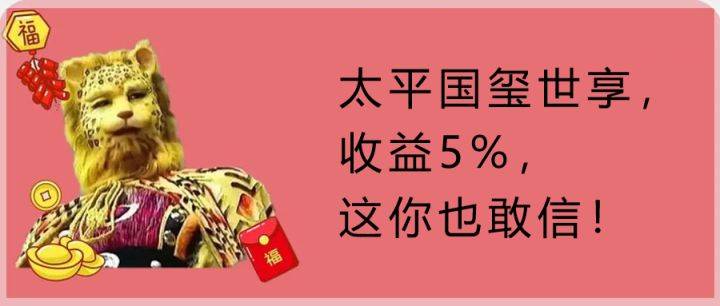 太平国玺世享,收益5%,这你也敢信!_账户_年金_理财