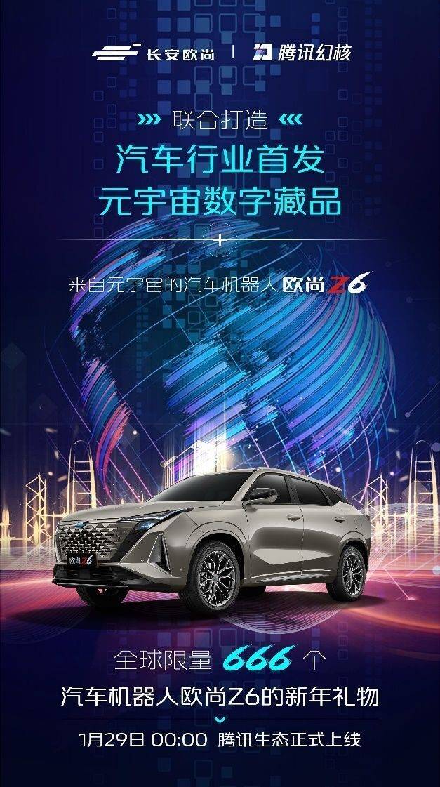 车圈首发！元宇宙汽车机器人欧尚Z6数字藏品报到