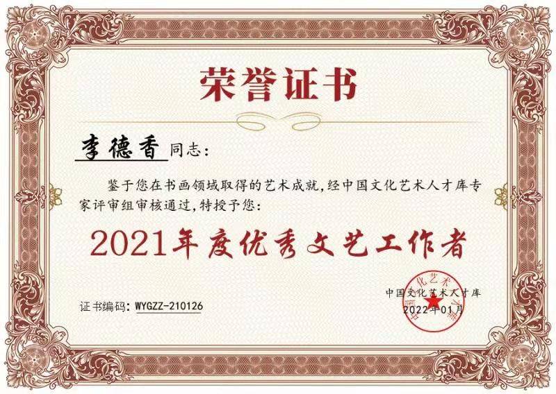 画家李德香获“2021年度优秀文艺工作者”荣誉称号