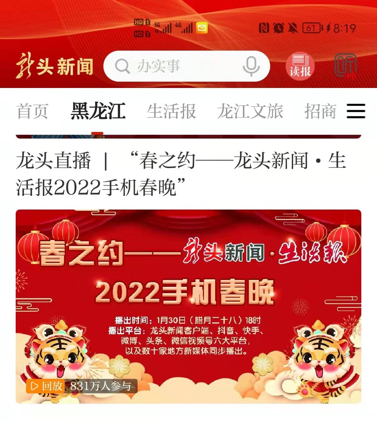 我们的春节67春之约龙头新闻生活报手机春晚惊艳众人