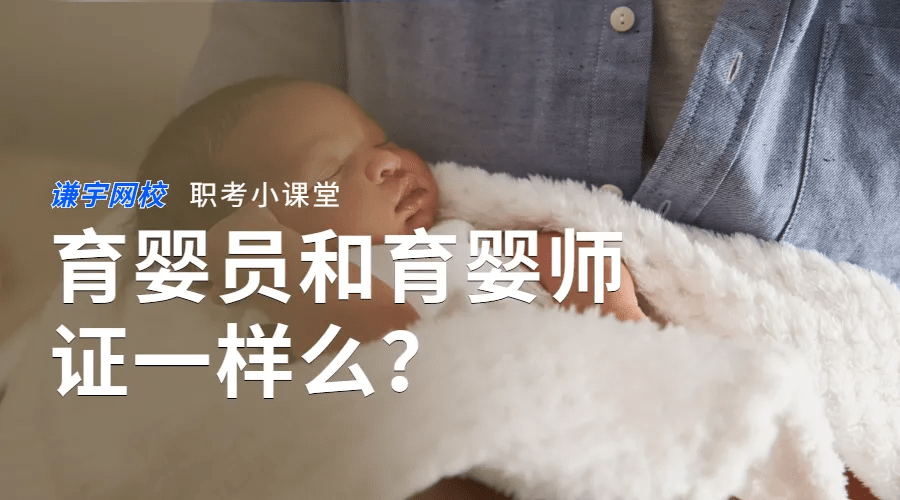 对于育婴师的要求:取得本职业或相关职业五级/初级工职业资格证书