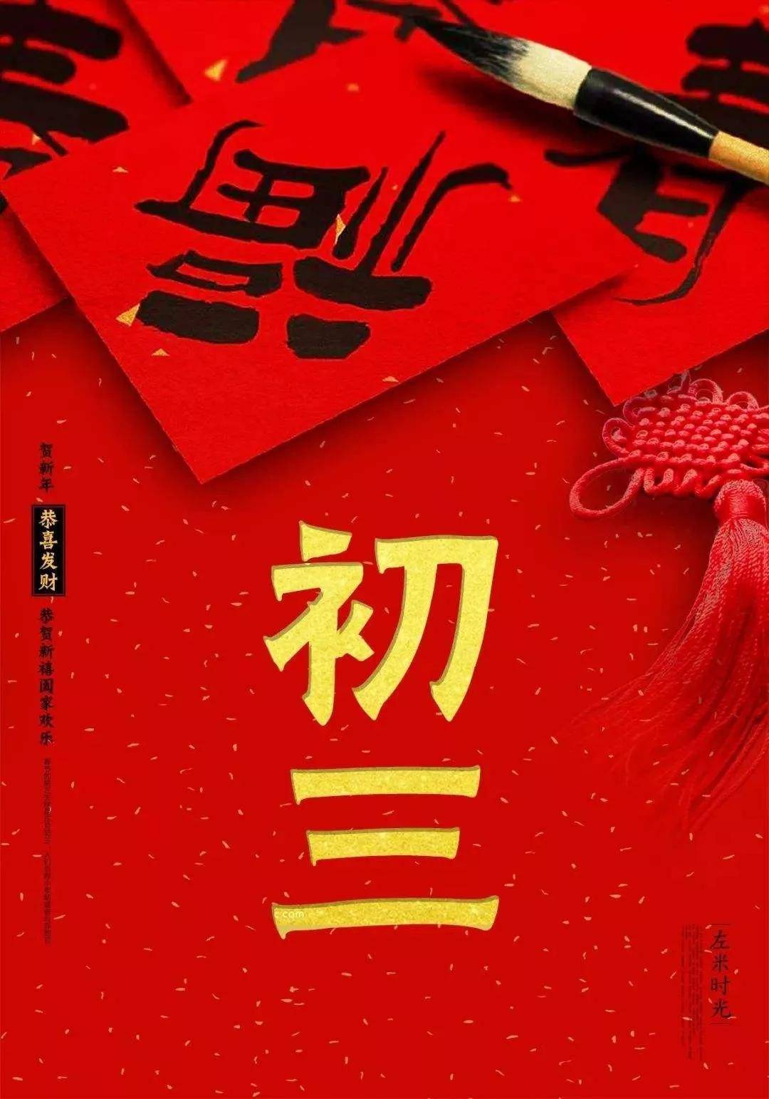 2022虎年大年初三拜年短信祝福语正月初三发朋友圈的问候祝福语图片