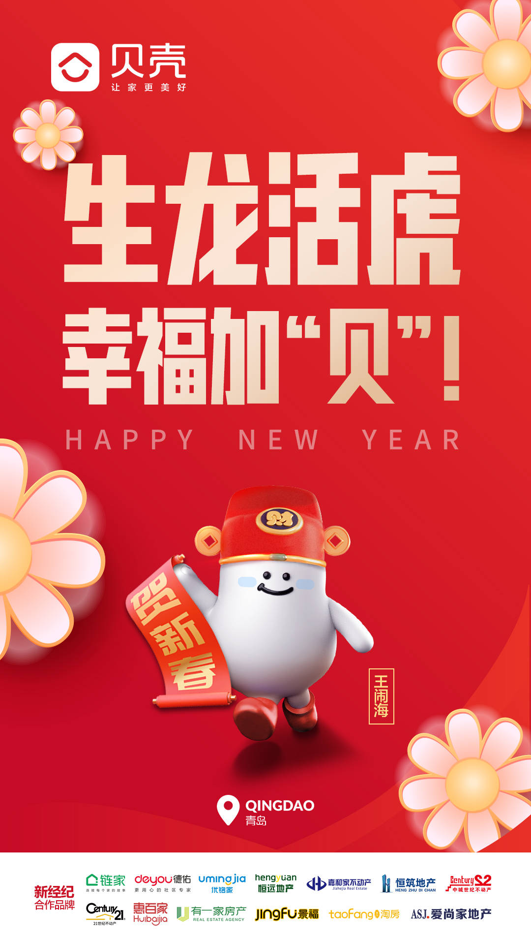 贝壳找房青岛站给您拜年了!