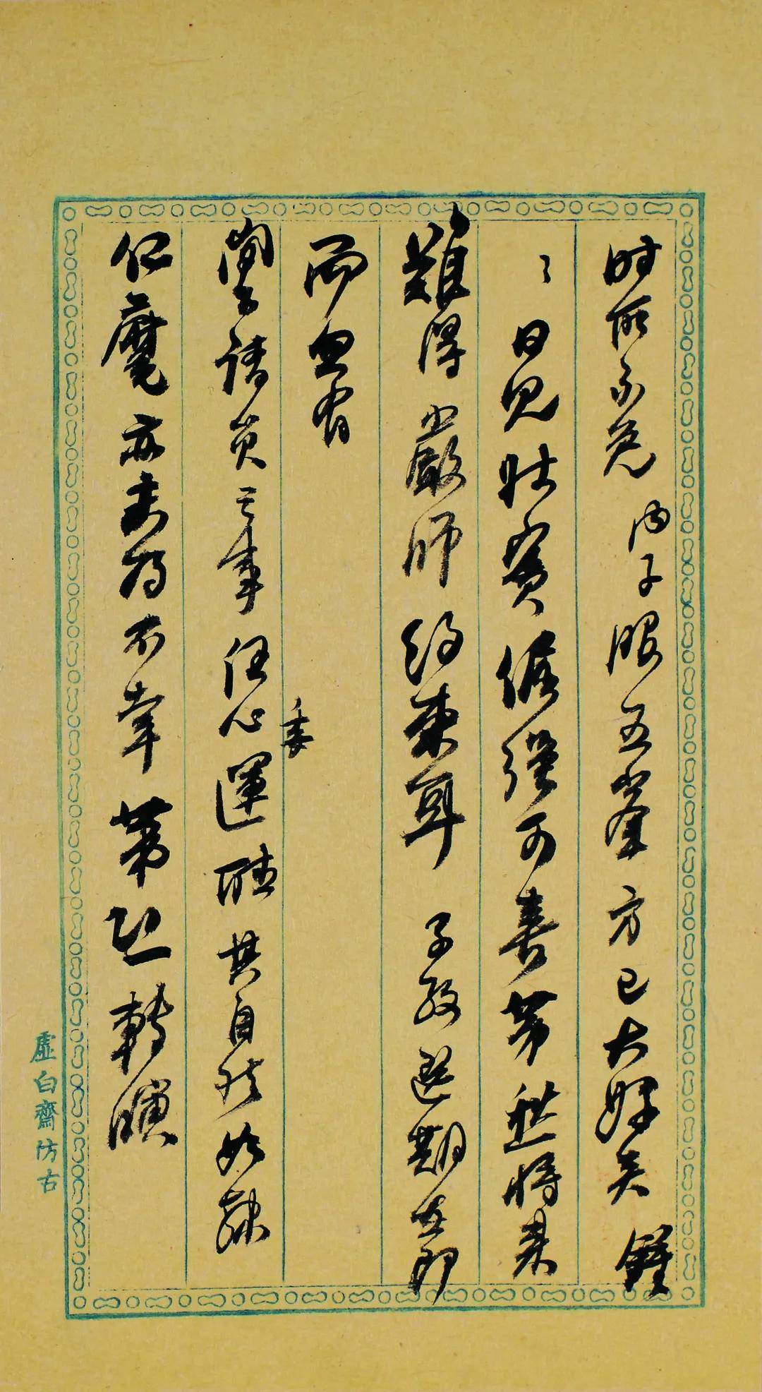 何绍基手札太潇洒了