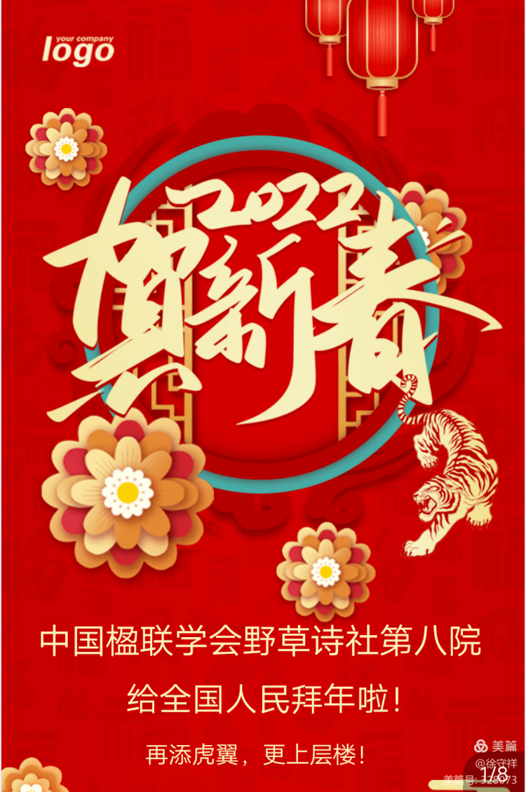 中国楹联学会野草诗社第八院 诗联书画贺新春向全国人民拜年 北京 牛迎虎 虎啸
