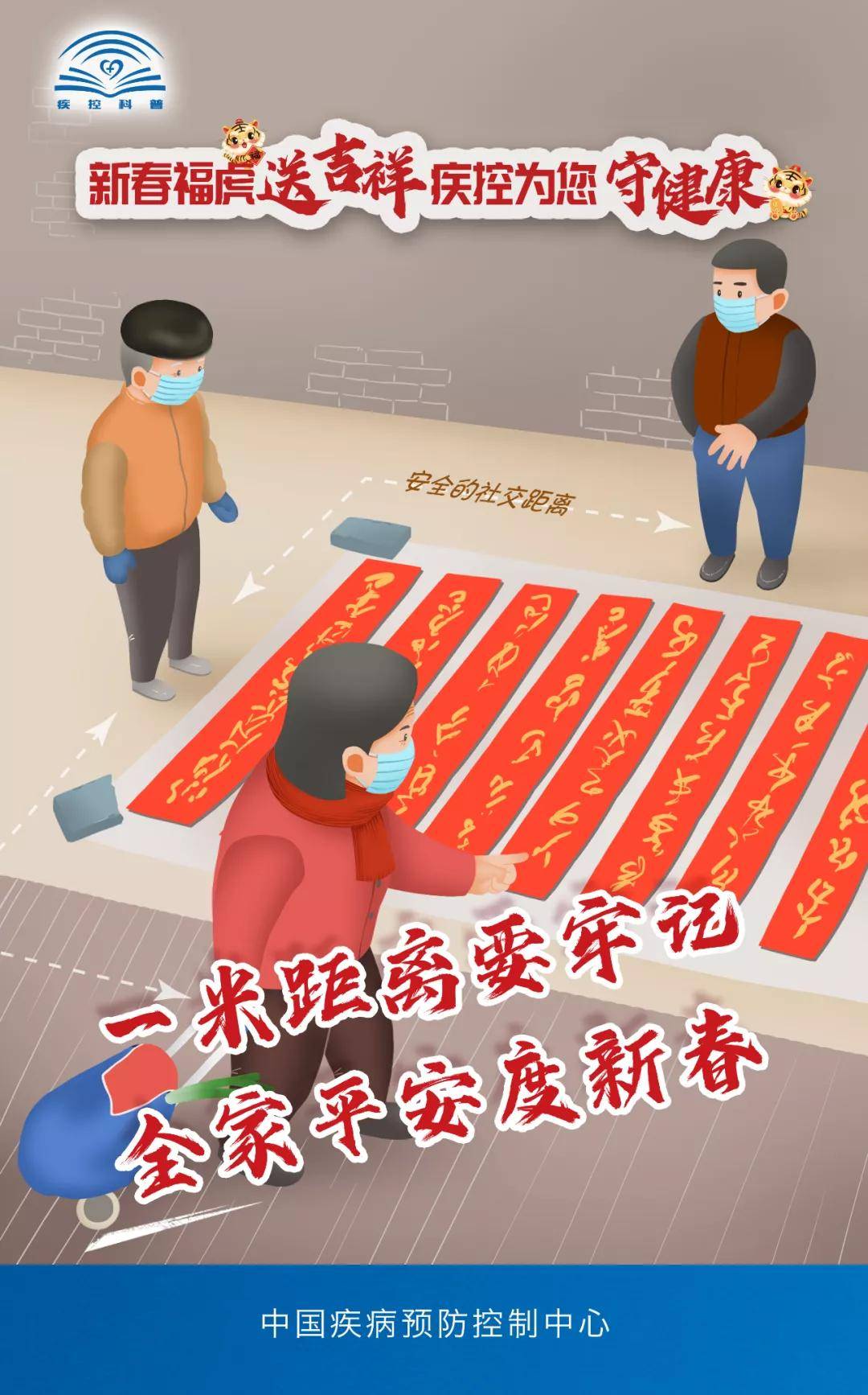 中国疾控中心|新春福虎送吉祥 疾控为您守健康（四） 中国疾控中心春节假期防护提示！