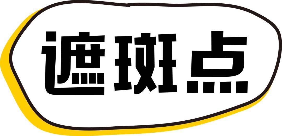 对比色最强遮瑕攻略！黑眼圈泪沟痘印斑点全都byebye