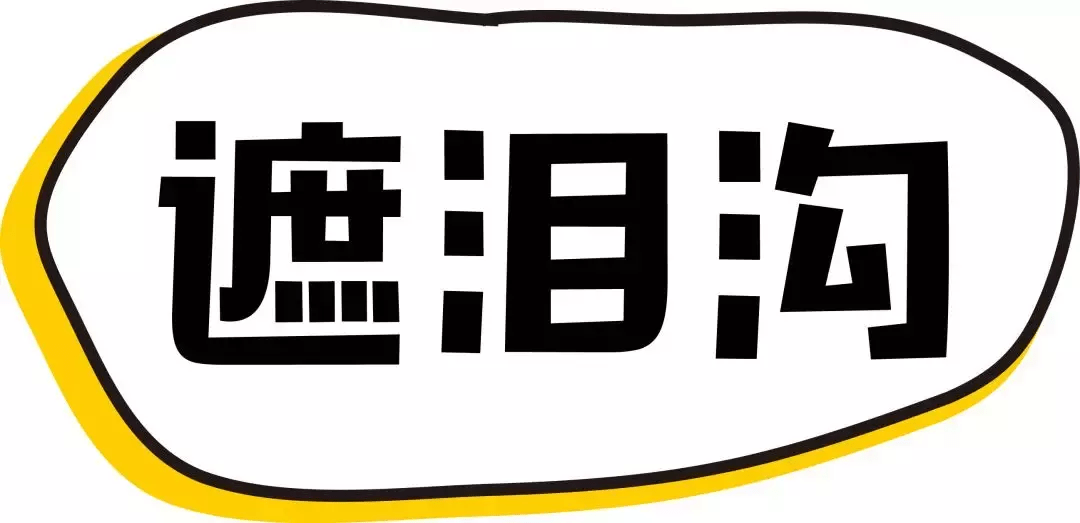 对比色最强遮瑕攻略！黑眼圈泪沟痘印斑点全都byebye