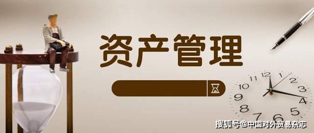 资管市场迎来多重增长机遇_管理_资产_全球