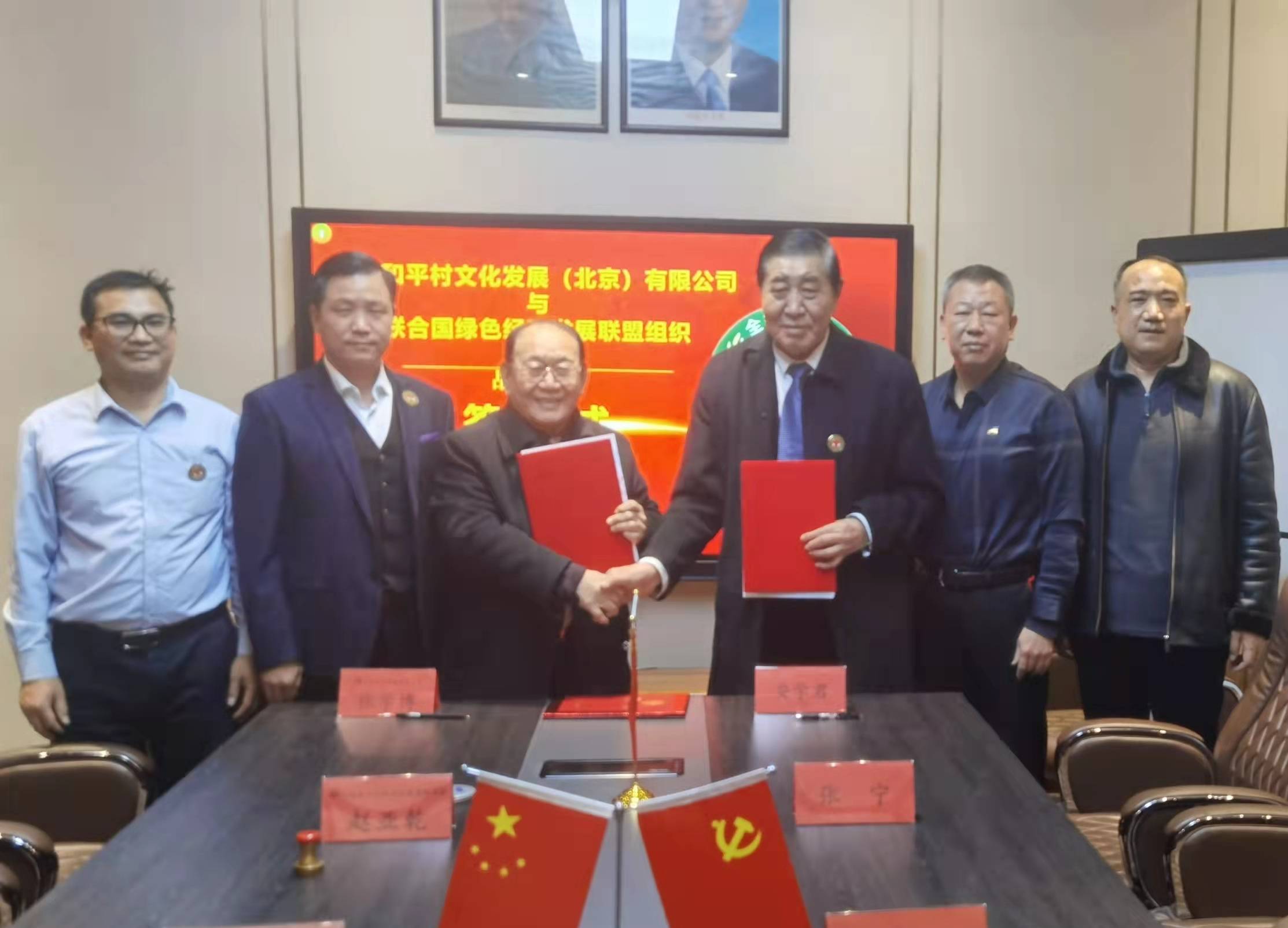 全球和平村与联合国绿色经济发展联盟组织签订战略合作协议