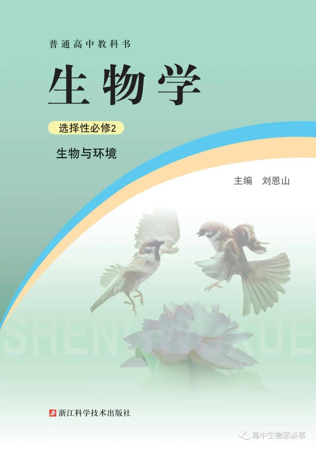 浙科版高中生物选择性必修第二册电子课本(新教材pdf版)