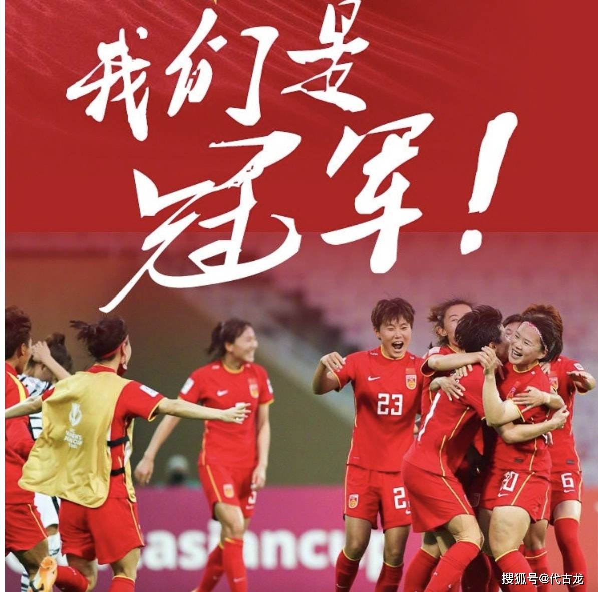 亚洲|汗水拼出成绩！中国女足勇夺亚洲杯冠军，各类奖金已达4000万