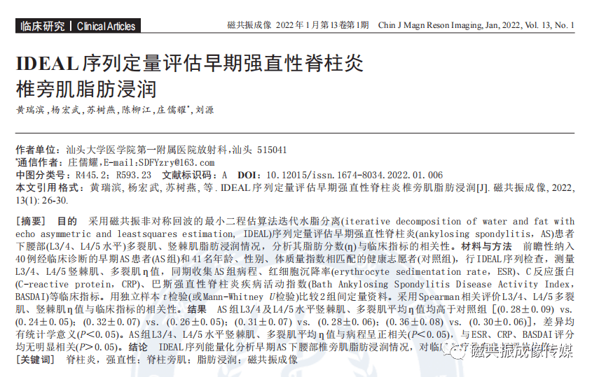 ideal序列定量评估早期强直性脊柱炎椎旁肌脂肪浸润