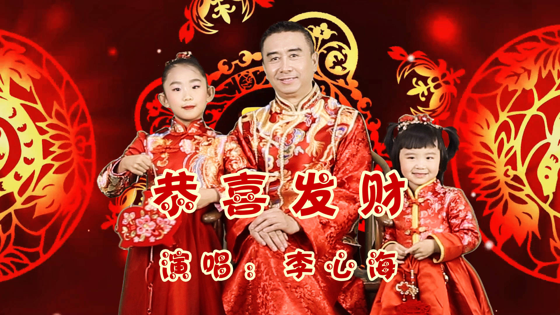 春节火爆网络拜年歌曲过年最佳贺岁金曲李心海恭喜发财