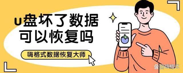 U盘坏了数据可以恢复吗 用u盘数据恢复软件 文件 扫描 路径