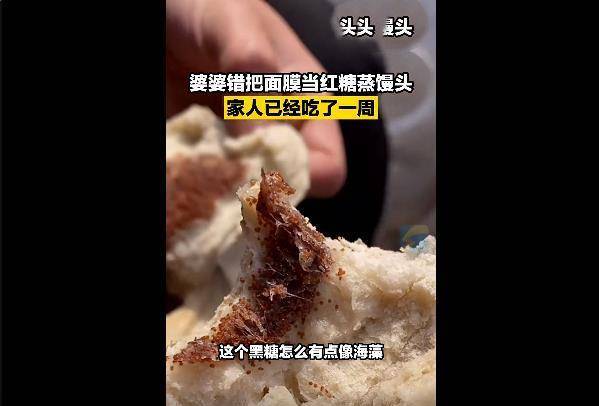 什么平顶山：婆婆把面膜当红糖蒸馒头家人吃了7天万物皆可面膜？