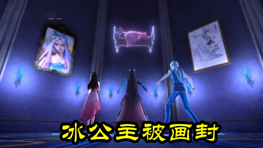 原创叶罗丽冰公主被画封古典冰还是现代冰颜爵又撒狗粮