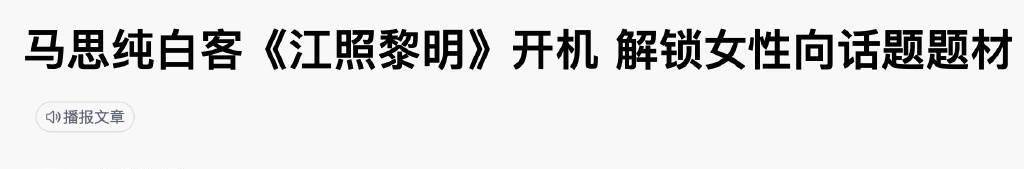 现实|马思纯发福成最胖大女主！演技却让人没得挑，不愧是蒋雯丽亲侄女！