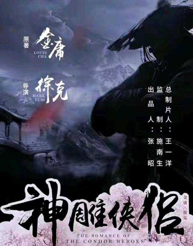 徐克|电视版《神雕侠侣》还没开播，徐克又要翻拍电影版《神雕侠侣》了